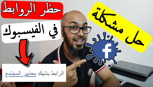 كيف تزيل الحظر على رابط موقعك من فيسبوك   فك حظر أي موقع على Facebook