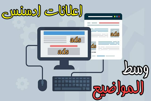 كيفية إضافة اعلانات ادسنس وسط مواضيع بلوجر لزيادة الارباح
