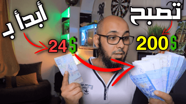 كيفية الربح من الانترنت أزيد من 200 دولار (فرصة حقيقية لتغيير حياتك في 2021)