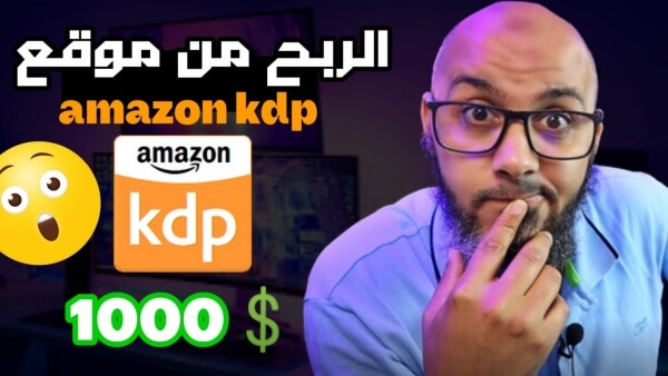  كيفية الربح من امازون كيندل amazon kindle بالتفصيل (دليلك العملي الشامل 2024)