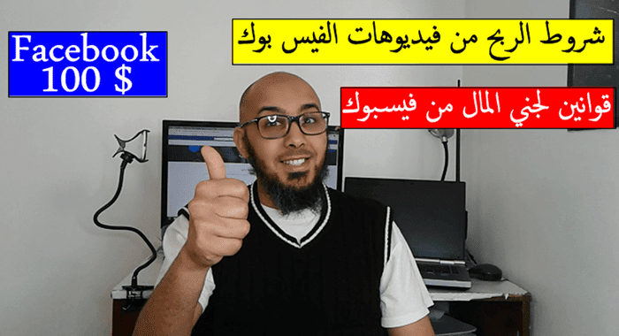 كيفية الربح من فيديوهات الفيسبوك - قوانين لجني المال من فيسبوك
