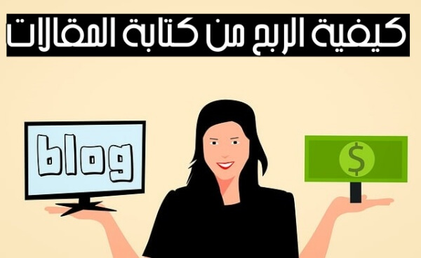 كيفية الربح من كتابة المقالات من بين 500$ إلى 2000$ شهرياً