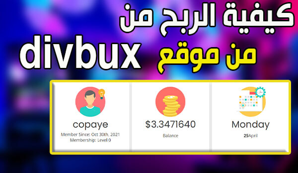 كيفية الربح من موقع divbux أزيد من 2$ يوميا - الربح من ويسترن يونيون