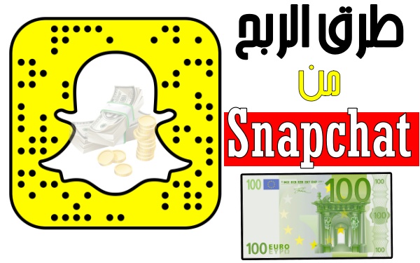 كيفية الربح من سناب شات (7 طرق لربح ازيد من 200$ شهرياً )