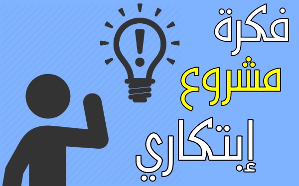 كيفية انشاء فكرة مشروع مبتكرة (النجاح في المشروع الابتكاري)