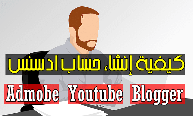 كيفية إنشاء حساب جوجل ادسنس لربح المال من الانترنت