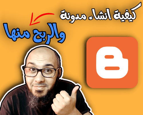كيفية انشاء مدونة والربح منها   انشاء مدونة بلوجر 2021
