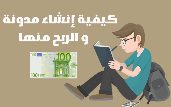 كيفية إنشاء مدونة والربح منها ازيد من 2000$ شهريا