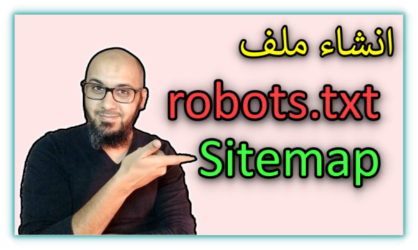 كيفية انشاء ملف robots.txt و Sitemap وتصدر نتائج البحث 2020
