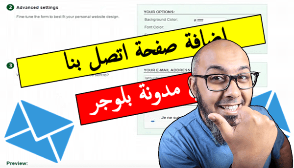 كيفية إنشاء صفحة اتصل بنا Contact us في مدونة بلوجر