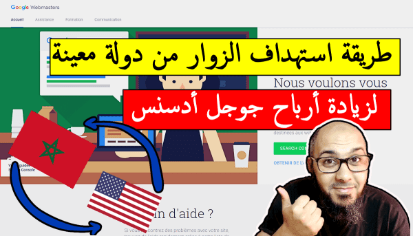 كيفية استقطاب زيارات من البلدان في المواقع لزيادة ارباح جوجل ادسنس