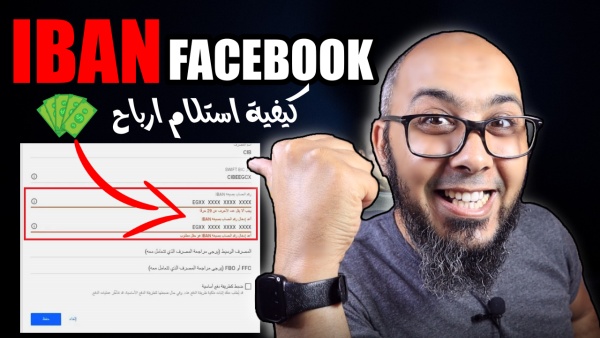 كيفية استلام ارباح فيديوهات الفيس بوك في حسابك البنكي   IBAN Facebook