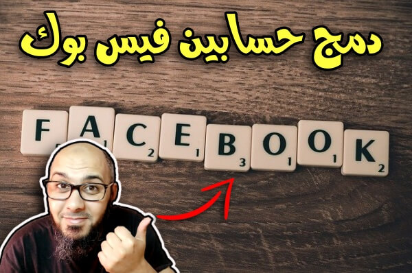 كيفية دمج حسابين فيس بوك مع بعض 2021 ( موضوع شامل ومبسط )