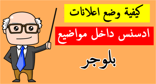 كيفية وضع اعلانات ادسنس داخل مواضيع بلوجر لزيادة الارباح