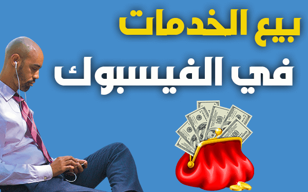 كيفية تحقيق الأرباح من بيع الخدمات على الفيس بوك (الربح من الفيس بوك)