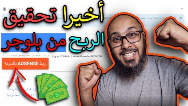 كيفية تحقيق الدخل في بلوجر - الربح من blogspot 