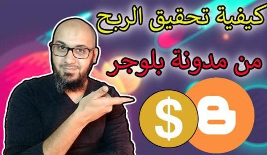 كيفية تحقيق الربح من مدونة بلوجر blogspot