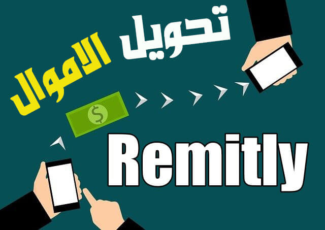 كيفية تحويل الأموال من دولة إلى أخرى عبر تطبيق Remitly