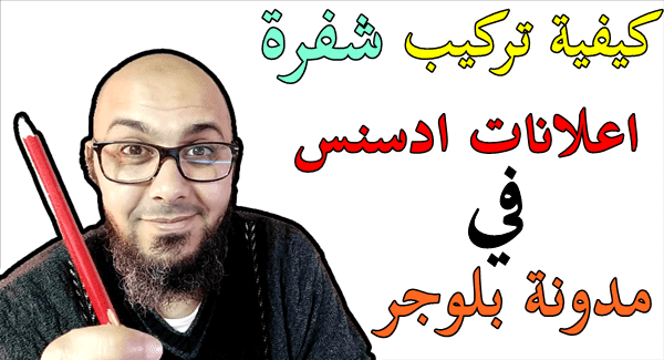 كيفية تركيب شفرة اعلانات ادسنس في مدونة بلوجر