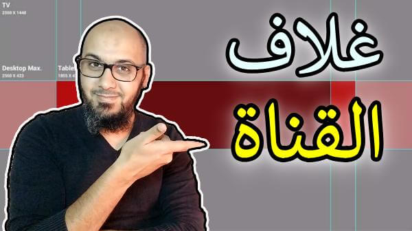 كيفية تصميم غلاف يوتيوب مجاناً بدون استعمال الفوتوشوب
