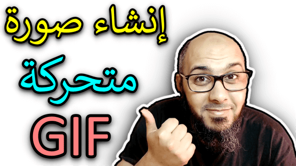كيفية تصميم صورة متحركة بسهولة - الصور المتحركة GIF