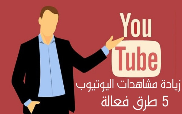 كيفية زيادة مشاهدات اليوتيوب لتحقيق 4000 ساعة   6 طرق فعالة لجمع 4000 ساعة
