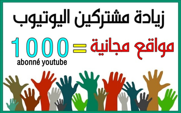 كيفية زيادة مشتركين يوتيوب مجانا (13 طريقة لزيادة متابعين يوتيوب)