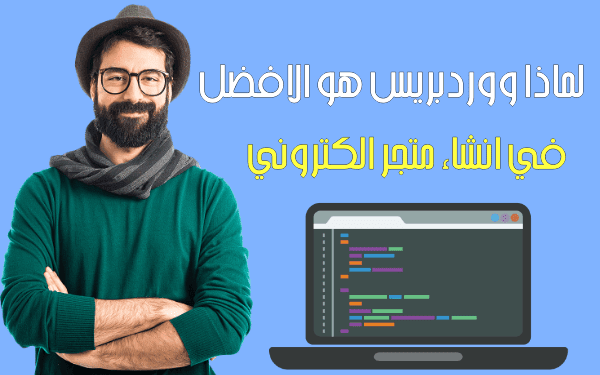 لماذا ووردبريس هو الافضل في انشاء متجر الكتروني