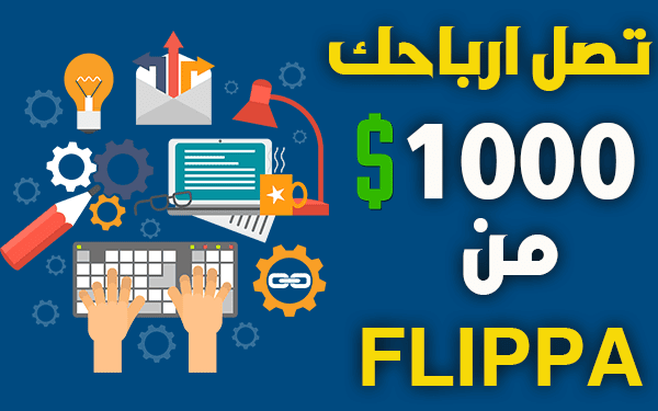 لربح 1000 دولار شهريا  إليك افضل موقع لبيع المواقع FLIPPA
