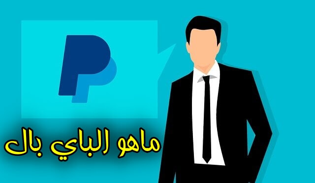 ماهو الباي بال PayPal وماهي فائدته و مزاياه