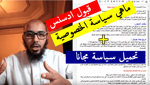 ماهي سياسة الخصوصية وما علاقتها في قبول ادسنس وكيفية تركيبها في المدونة ؟