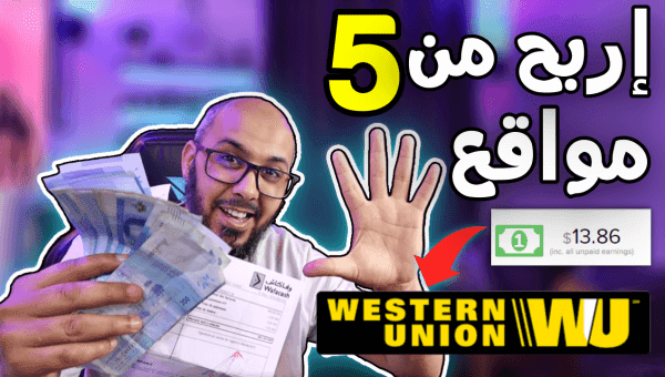 مواقع الربح التي تدعم ويسترن يونيون 2022   الربح من ويسترن يونيون