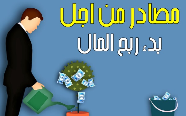 مواقع ربح المال من الانترنت مضمونة (2 افضل مواقع لتقديم الربح من الانترنت)