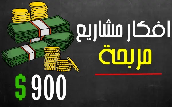 مشاريع مربحة تصل ارباحها 900$ شهرياً (7 افكار مشاريع صغيرة مربحة جدا وغير مكلفة)
