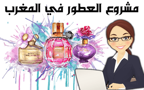 مشروع مربح في المغرب  كيف تربح من مشروع تركيب العطور في المغرب