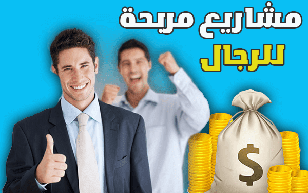 مشروع مربح من المنزل للرجال ستغير حياتك الى الافضل