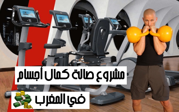 مشروع صالة كمال أجسام في المغرب ( دراسة جدوى + التكاليف + كيفية البدء )