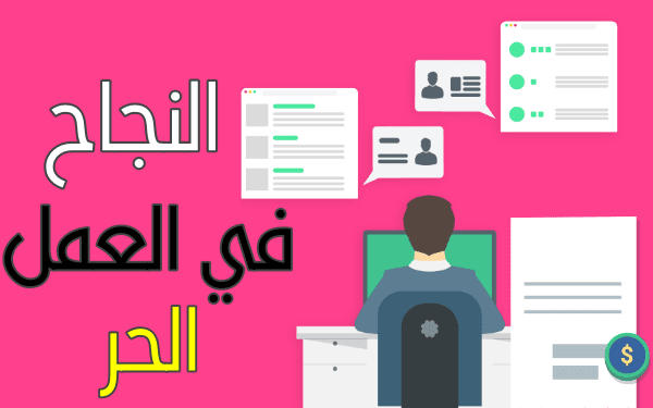 نصائح مهمة تساعدك على النجاح في العمل الحر