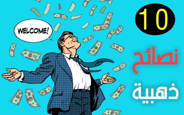 ربح المال من الانترنت: 10 نصائح ذهبية ستغير حياتك الى الافضل