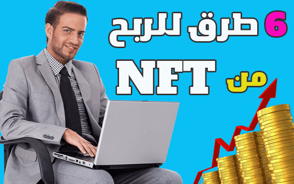 شرح 6 طرق للربح من NFT مختلفة تحقق منها الاف الدولارات