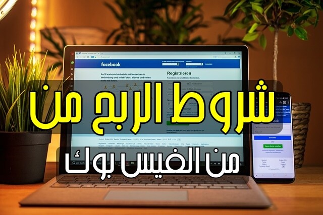 شروط الربح من الفيس بوك بالتفاصيل   كيف تربح من الفيسبوك