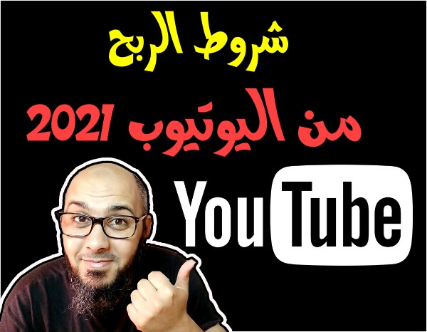 شروط الربح من اليوتيوب 2021 ( كيفية تحقيق شروط اليوتيوب بسهولة )