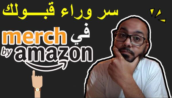 سر وراء قبولك في ميرش باي امازون   كيف تم قبولي في Merch By Amazon