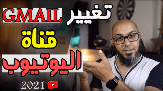 تغيير جيميل القناة بنفس المشتركين 2021   نقل قناة اليوتيوب الى ايميل اخر