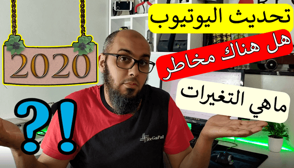 تحديث اليوتيوب 2020  هل هناك مخاطر فعلا   وماهي التغيرات الجديدة  