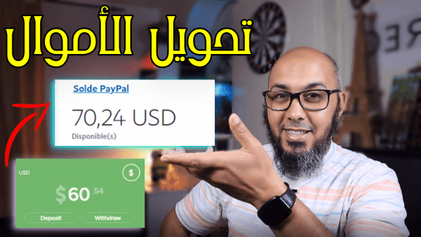  تحويل الأموال من Payeer الى PayPal وجميع البنوك الإلكترونية والعكس