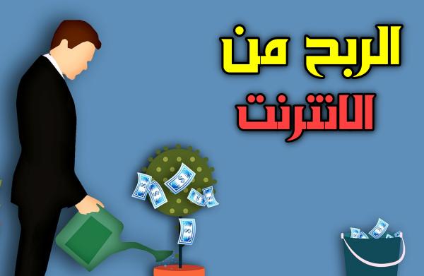 طرق الربح من الانترنت : كيف تكسب 1000$ من الانترنت من الف الى ياء