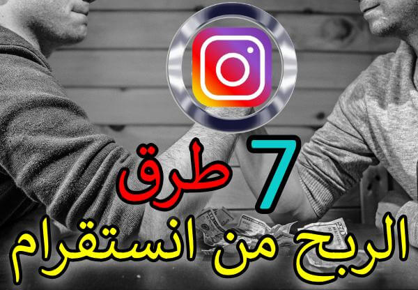 طريقة الربح من انستقرام ( 7 طرق ربح الاف دولارات 2020 )
