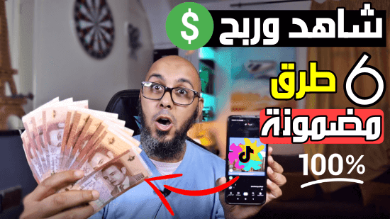 طريقة الربح من تيك توك - إربح الألف دولار شهرياً من تيك توك