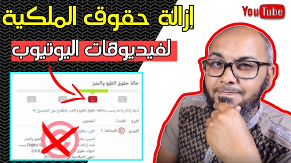 طريقة ازالة حقوق الطبع والنشر من فيديوهات اليوتيوب 